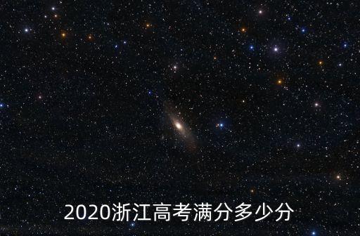 2020浙江高考滿分多少分