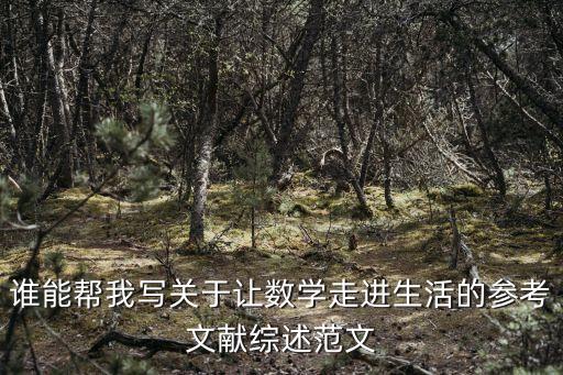 文獻綜述范文模板例文，求文獻綜述標準范文