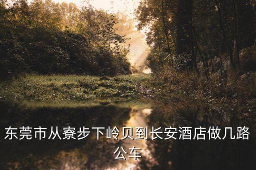東莞下領貝良城賓館，東莞寮步下嶺貝是屬于東城管理么