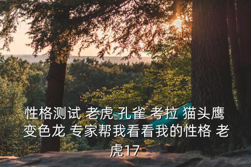 性格測試 老虎 孔雀 考拉 貓頭鷹 變色龍 專家幫我看看我的性格 老虎17