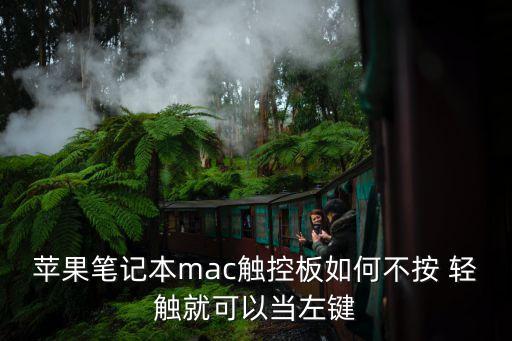 蘋(píng)果筆記本mac觸控板如何不按 輕觸就可以當(dāng)左鍵