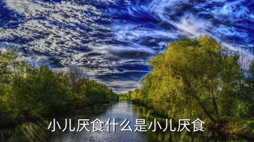 兒童厭食，兒童厭食的問(wèn)題兒童厭食怎么辦