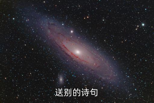 送別的詩句