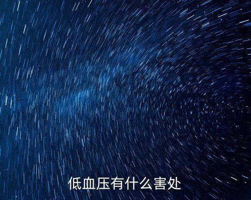 血壓低有什么危害，低血壓有什么害處