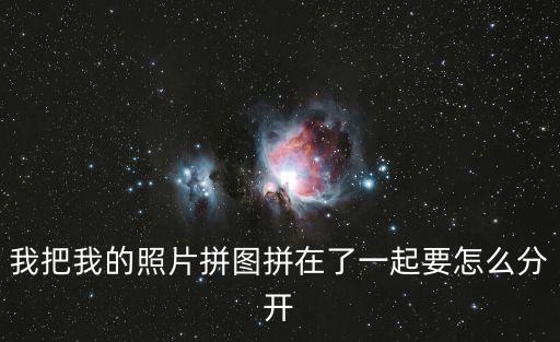 我把我的照片拼圖拼在了一起要怎么分開