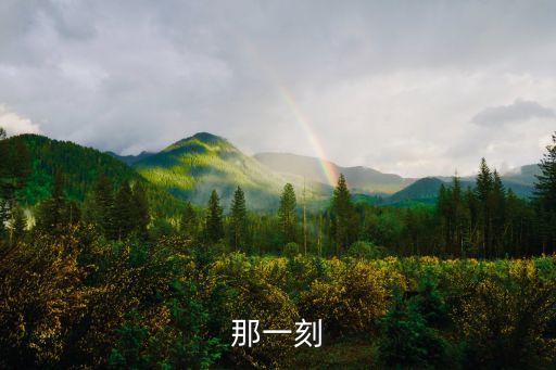 那一刻，那一刻
