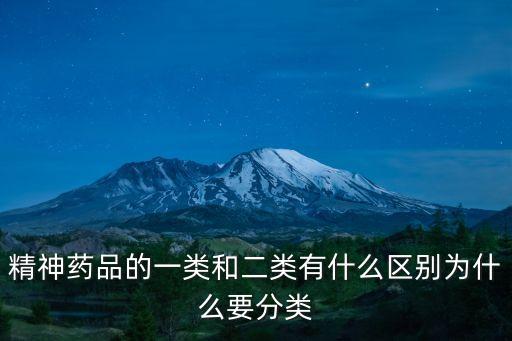 精神藥品的一類和二類有什么區別為什么要分類