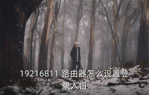 路由器設置登錄，怎樣登陸設置路由器