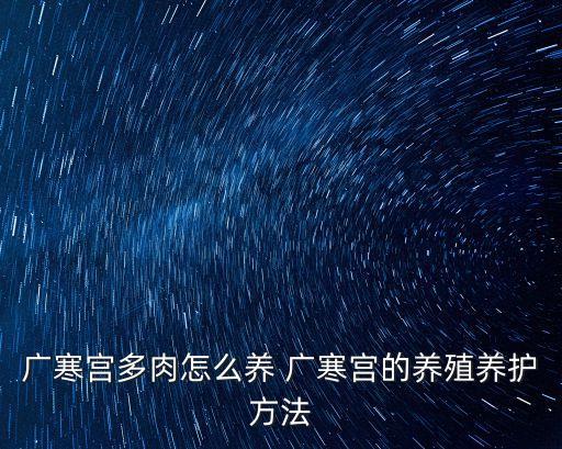 廣寒宮多肉怎么養 廣寒宮的養殖養護方法