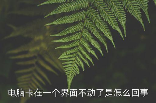 電腦卡住了，電腦死機有什么搶救辦法