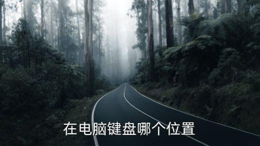在電腦鍵盤哪個位置