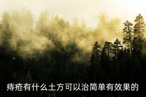 痔瘡有什么土方可以治簡單有效果的