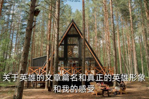 梁萬俊，關于英雄的文章篇名和真正的英雄形象和我的感受