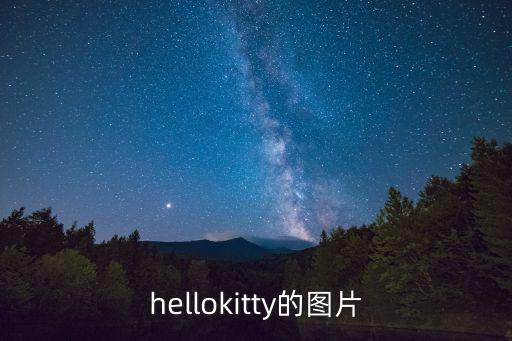 hellokitty的圖片