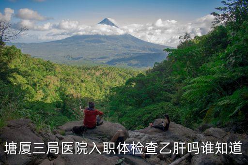 東莞三局醫(yī)院體檢多錢，東莞市塘廈三局醫(yī)院普通的入職體檢多少錢