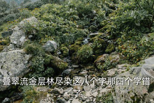 疊翠流金層林盡染這八個字那四個字錯了