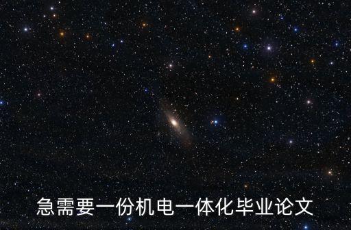 機電一體化論文，機電一體化畢業論文