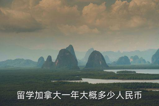 加拿大留學一年費用，留學加拿大一年大概多少人民幣