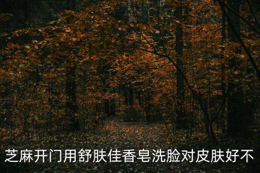 芝麻開門用舒膚佳香皂洗臉對皮膚好不