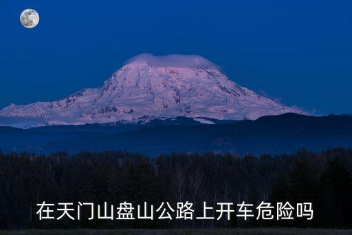 在天門山盤山公路上開車危險嗎