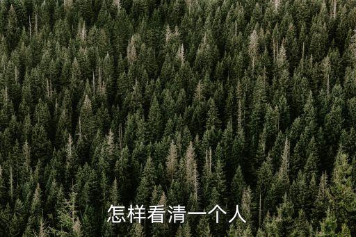 怎樣看清一個人