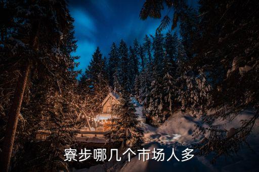 寮步哪幾個市場人多