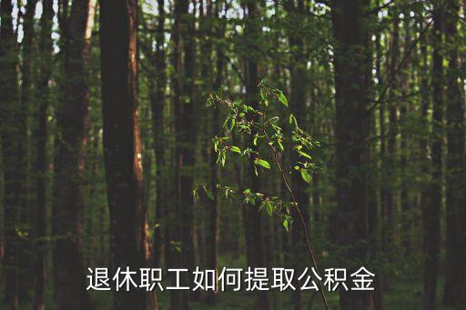 退休職工如何提取公積金
