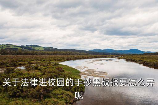 關于法律進校園的手抄黑板報要怎么弄呢