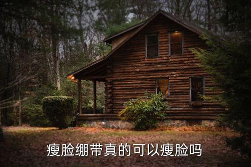 瘦臉繃帶，瘦臉繃帶真的可以瘦臉嗎