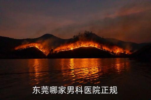 東莞哪家男科醫院正規