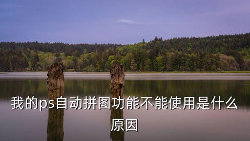 我的拼圖，我的ps自動拼圖功能不能使用是什么原因