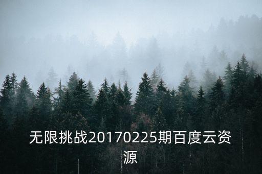 無限挑戰2017，無限挑戰20170225期百度云資源