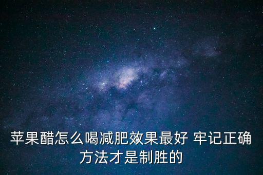 蘋(píng)果醋怎么喝減肥效果最好 牢記正確方法才是制勝的