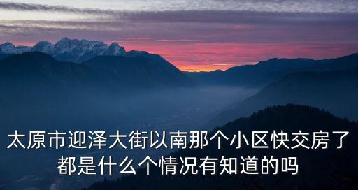 太原市迎澤大街以南那個小區快交房了都是什么個情況有知道的嗎