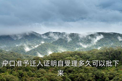 東莞準遷證多久能批，辦理準遷證要多久