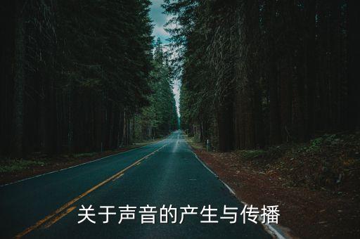 非常大腦，關于聲音的產生與傳播