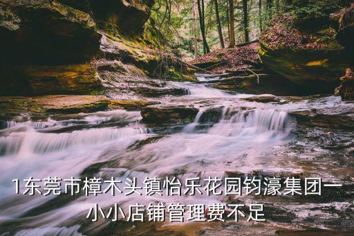 東莞怡樂花園建筑面積，1東莞市樟木頭鎮怡樂花園鈞濠集團一小小店鋪管理費不足