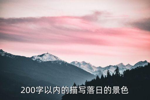 日落作文，寫一小段日落描寫50個(gè)字