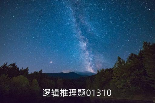 數(shù)學(xué)邏輯推理題，邏輯推理題01310