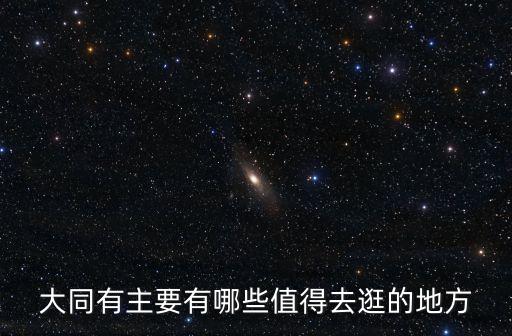 大同有主要有哪些值得去逛的地方