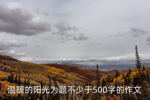 溫暖的陽光為題不少于500字的作文