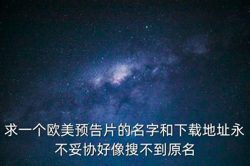 求一個歐美預告片的名字和下載地址永不妥協好像搜不到原名