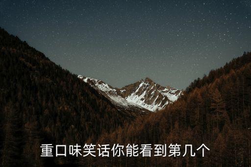 重口味笑話你能看到第幾個