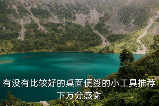有沒有比較好的桌面便簽的小工具推薦下萬分感謝