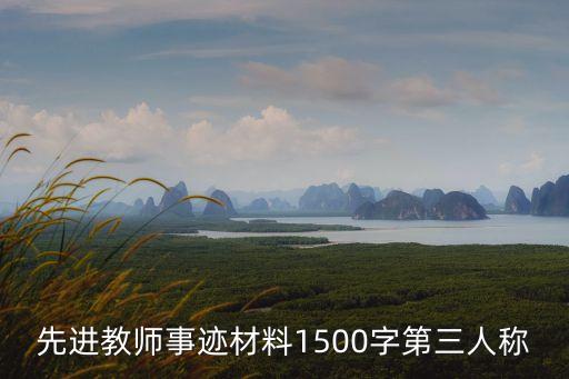 教師個人事跡，報三八紅旗手教師主要事跡怎么寫