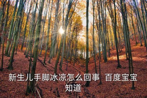 嬰兒手腳冰涼是怎么回事，寶寶手腳冰涼怎么回事
