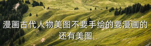 古風動漫人物圖片，卡通圖片 古裝風格