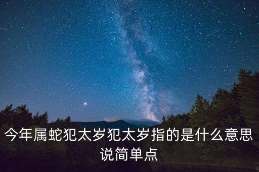 屬蛇犯太歲，屬蛇的人今年犯太歲嗎