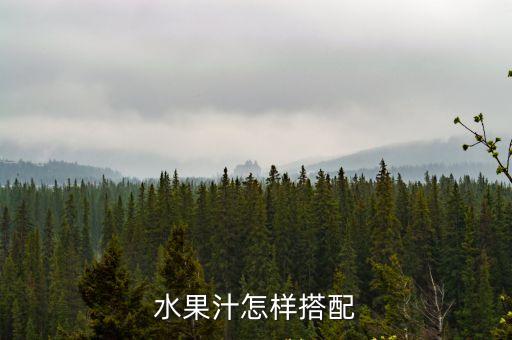 水果汁怎樣搭配