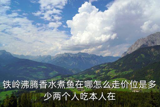 沸騰水煮魚，水煮魚和沸騰魚的區(qū)別
